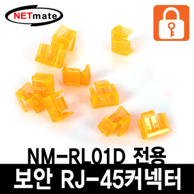 강원전자 넷메이트 RJ-45 포트 전용 보안 커넥터(오