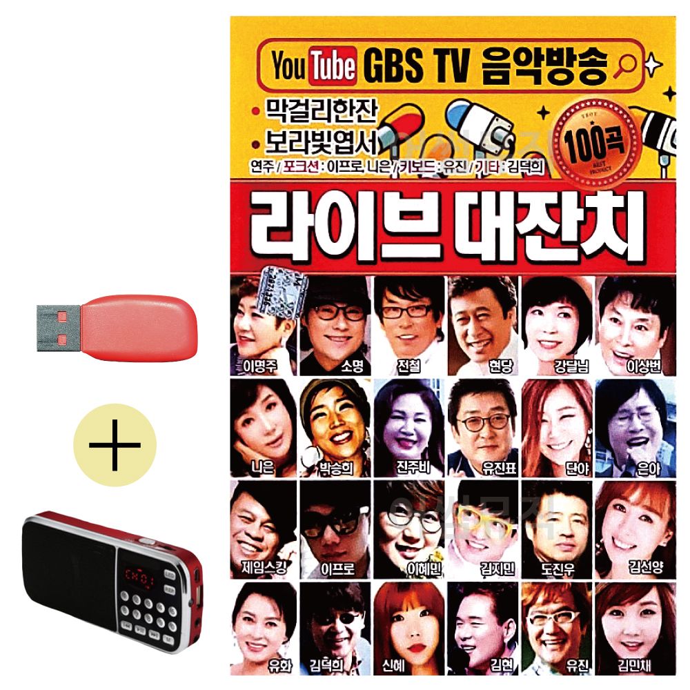 효도라디오 + USB 라이브 대잔치