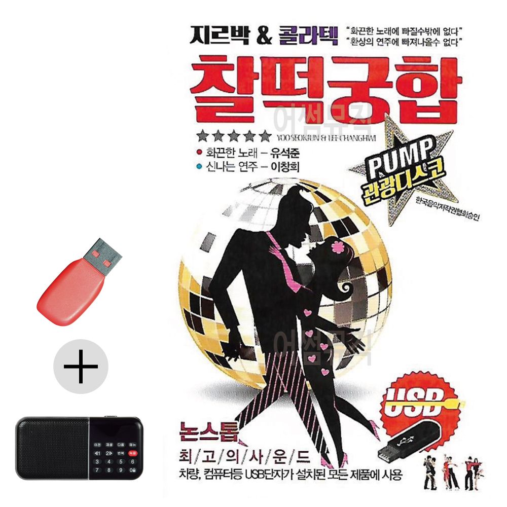 효도라디오 + USB 지루박 콜라텍 찰떡궁합