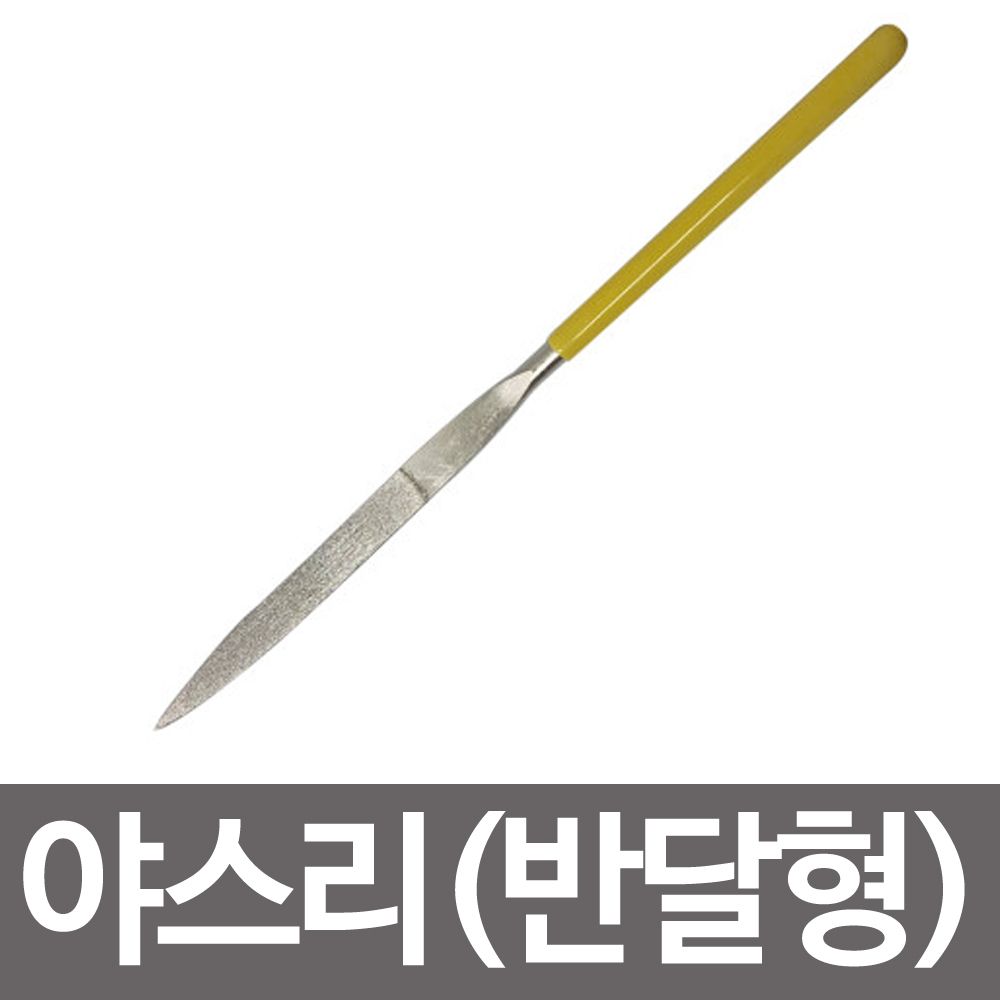 다이아몬드 야스리(반달형)180mm평줄 야슬이 쇠줄 다이아몬드 야스리(반달형)180Mm평줄 야슬이 쇠줄