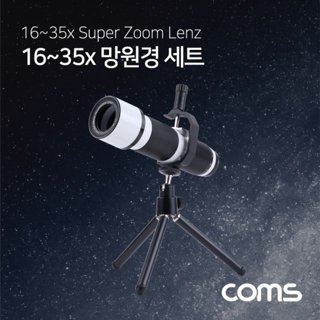 Coms 망원경 35배줌 세트