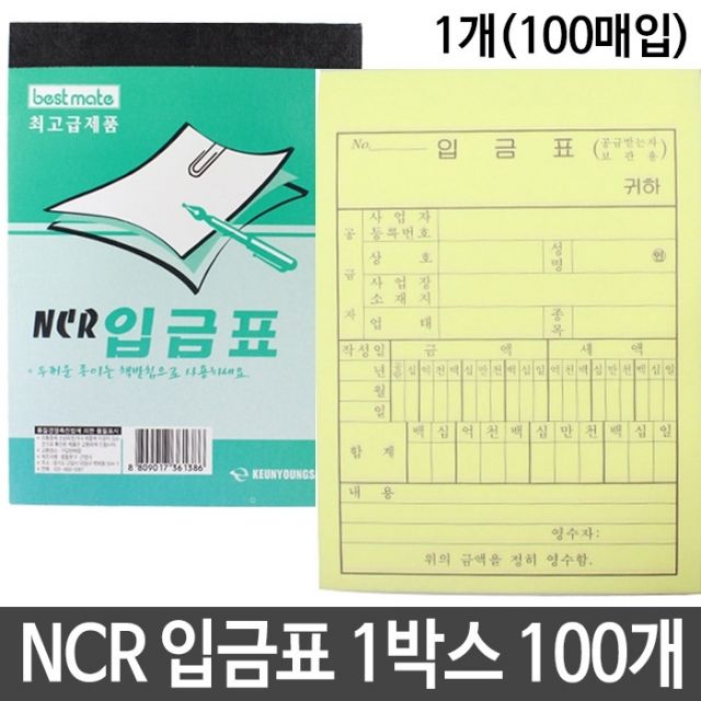[문구온]NCR 입금표 100권