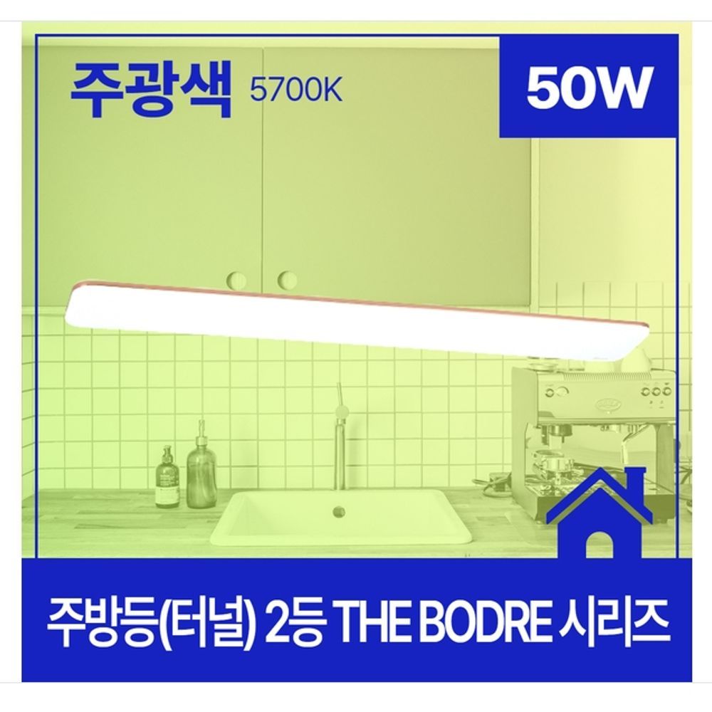 주방등(터널) LED THE BODRE 플리커프리 2등 50W 주광