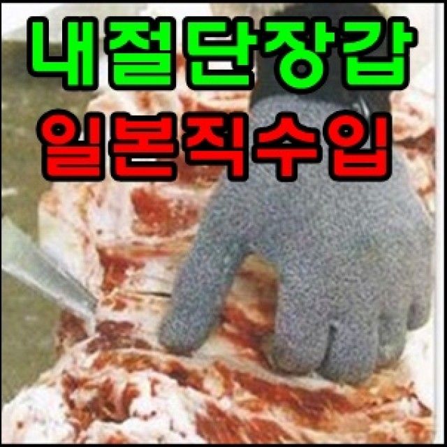 일제내절단장갑