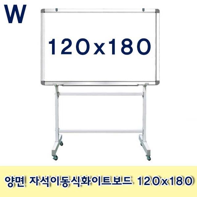 양면 자석이동식화이트보드 120x180