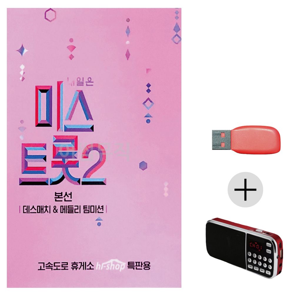 효도라디오 USB 미스트롯2본선 데스매치 메들리팀미션