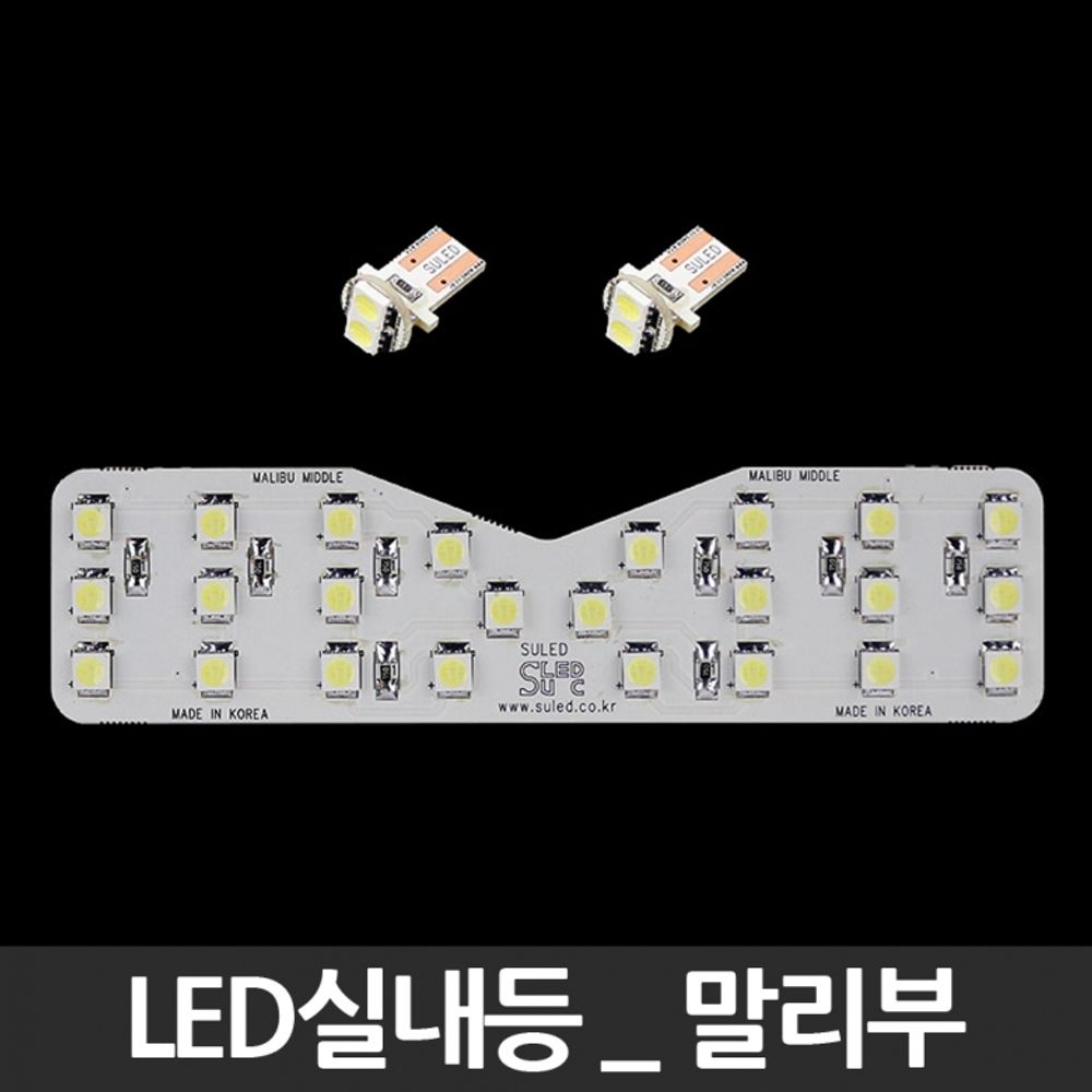 LED실내등 말리부