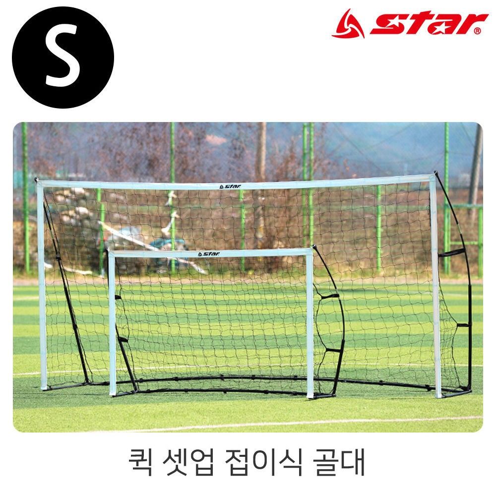 스타스포츠 골대 퀵 셋업 접이식 골대 S SN961