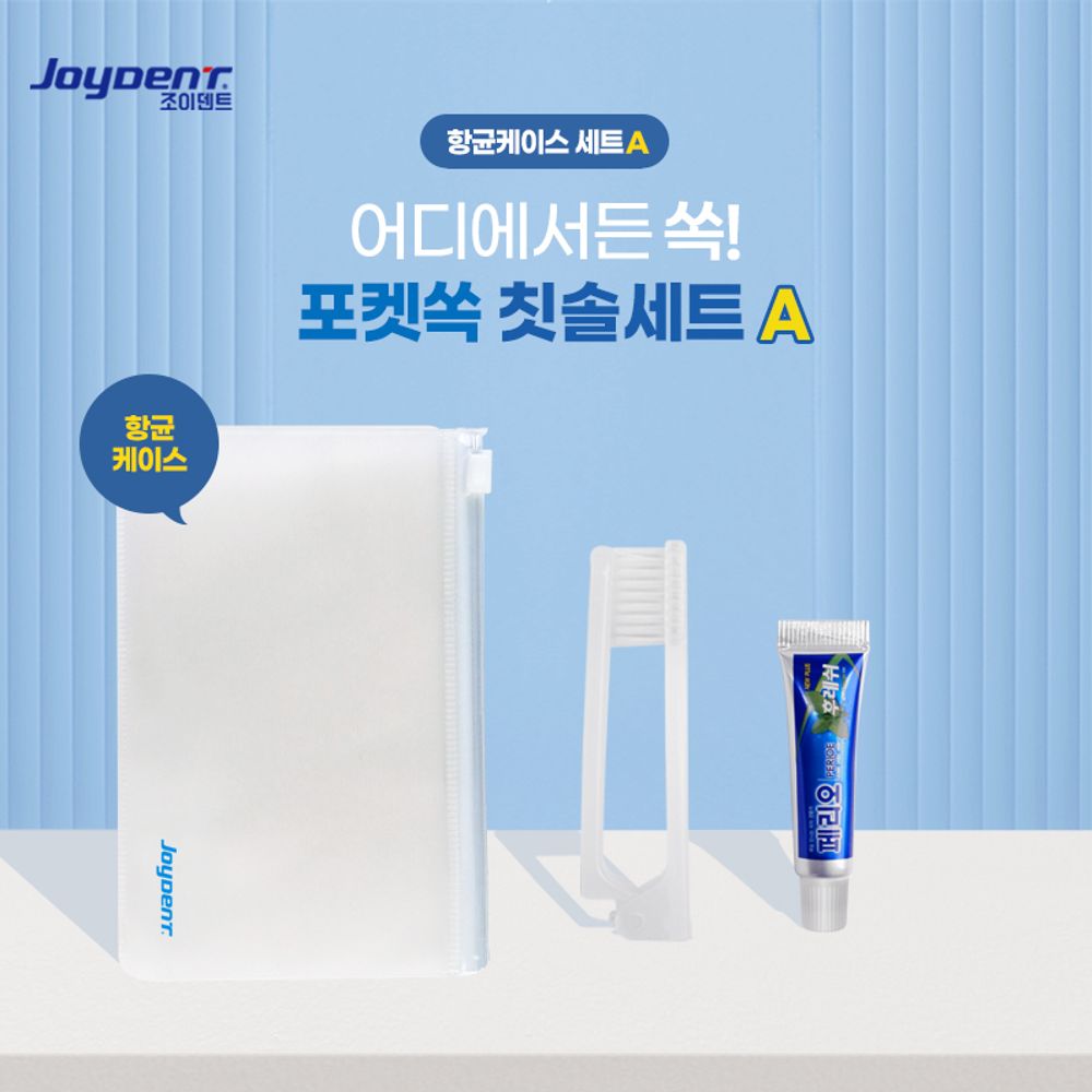 조이덴트 포켓 쏙 칫솔치약세트-항균케이스A 10세트