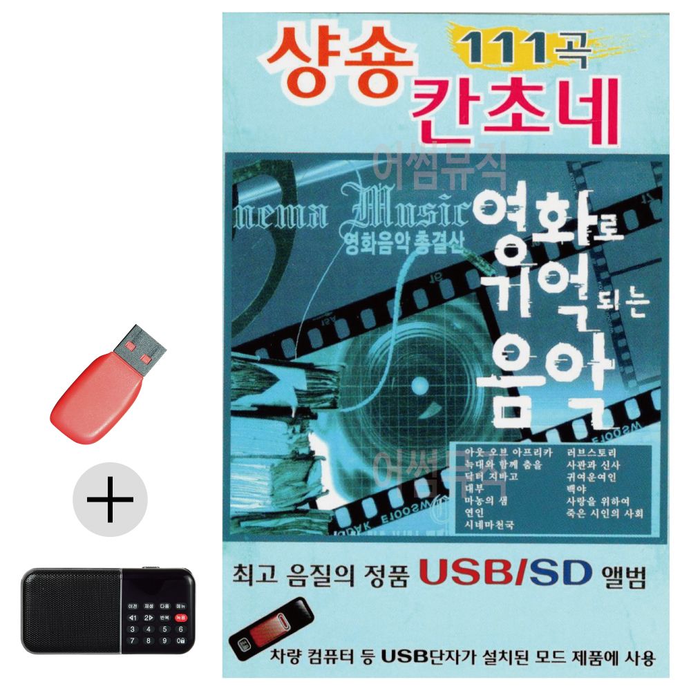 효도라디오 + USB 영화로 기억되는 음악 샹송 칸초네