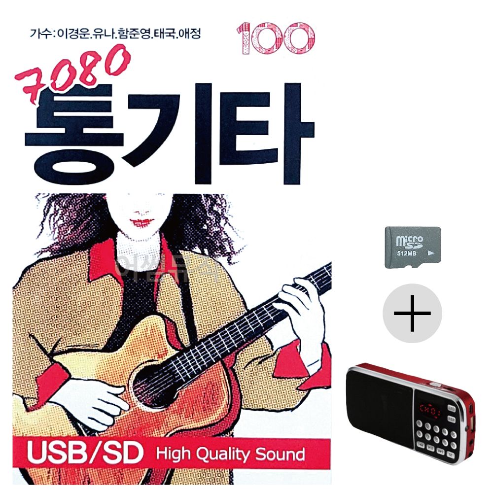 효도라디오 SD 7080 통기타