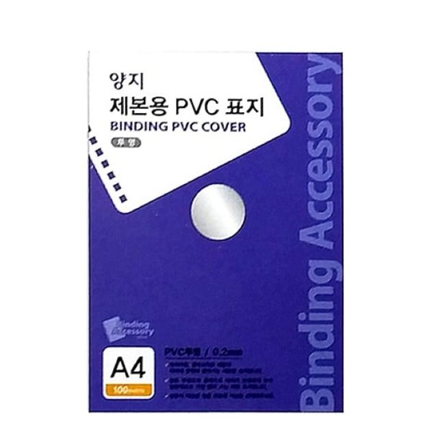 양지 제본용PVC표지 투명 A4 0.2 (100매)
