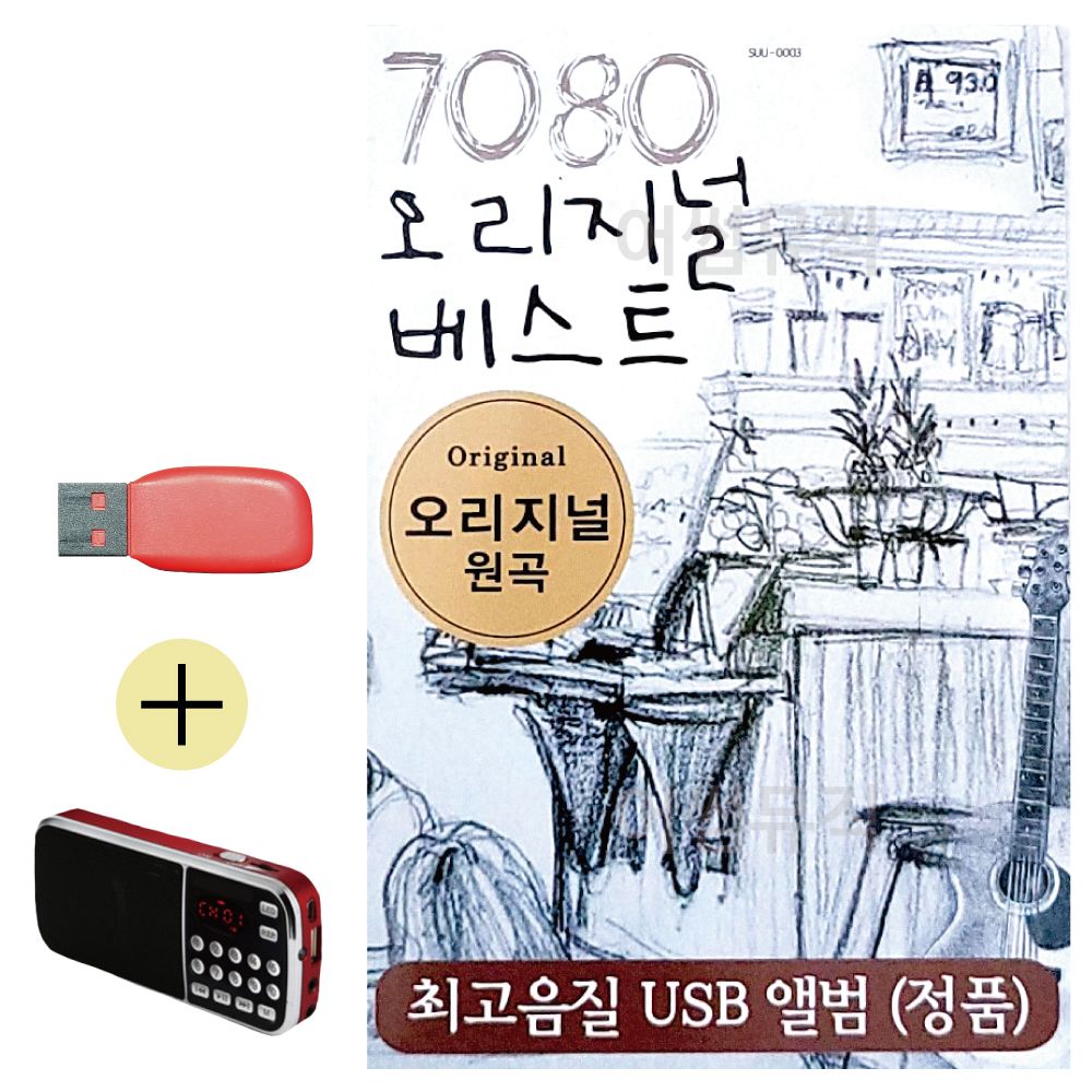 (USB 효도셋트) 7080 오리지널 베스트