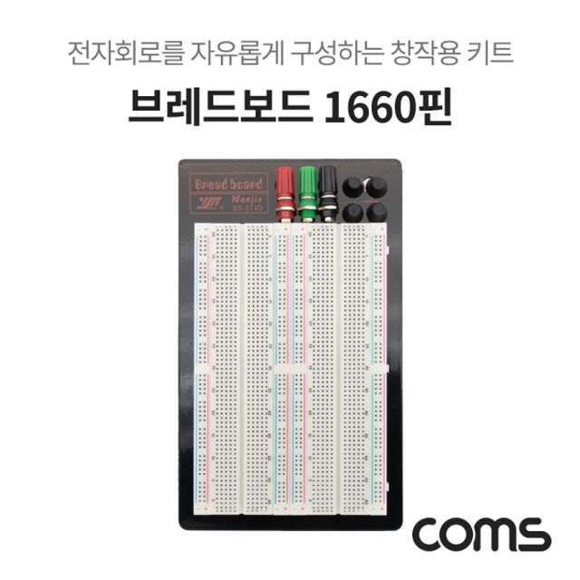 Coms 브레드보드 빵판 1660핀 (111X165.5X8.5mm)