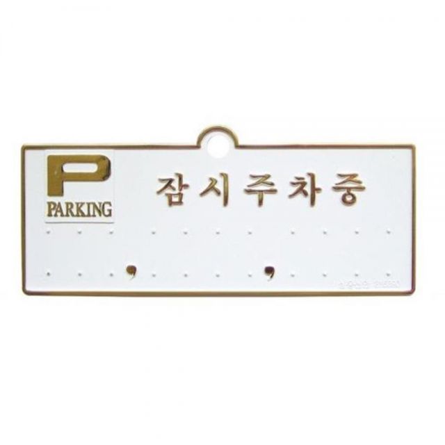 차량용품 주차번호판-잠시주차중 금색 전화번호