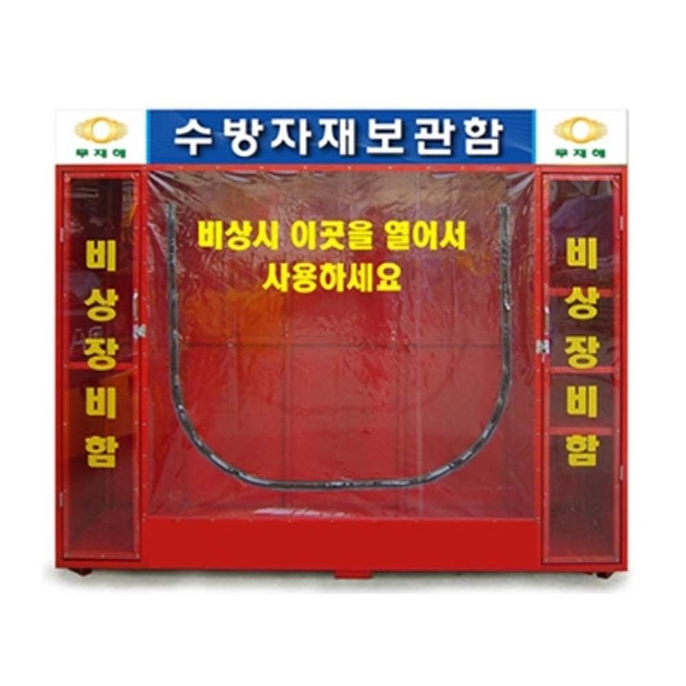 소화 수방 캐비닛 장비 보관함 자재 저장소 240X70cm