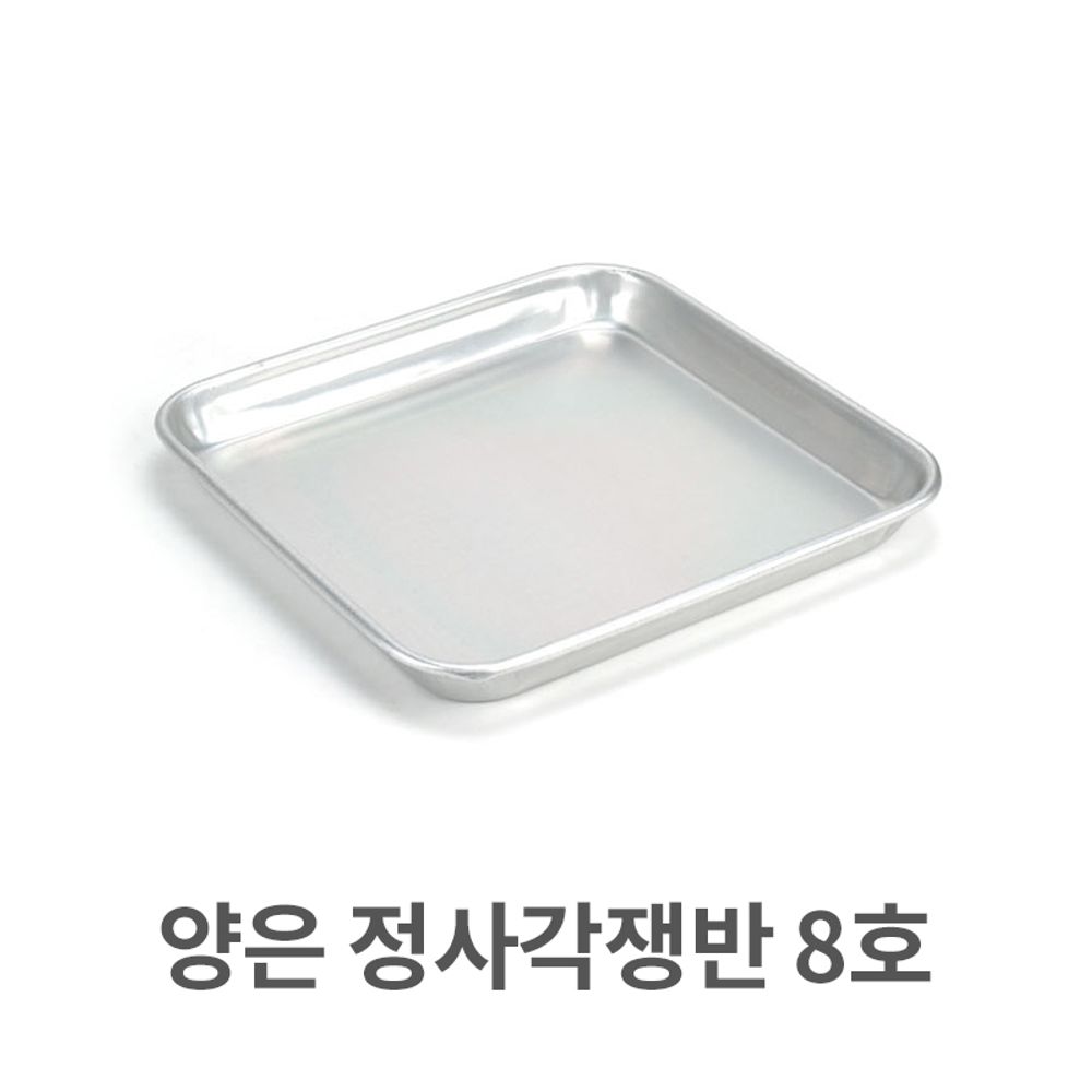 양은 정사각 쟁반 8호 알루미늄 사각 트레이 서빙