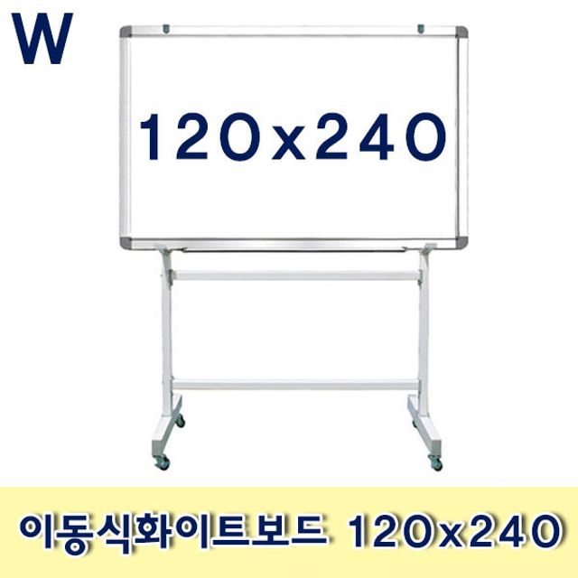 이동식화이트보드 120x240