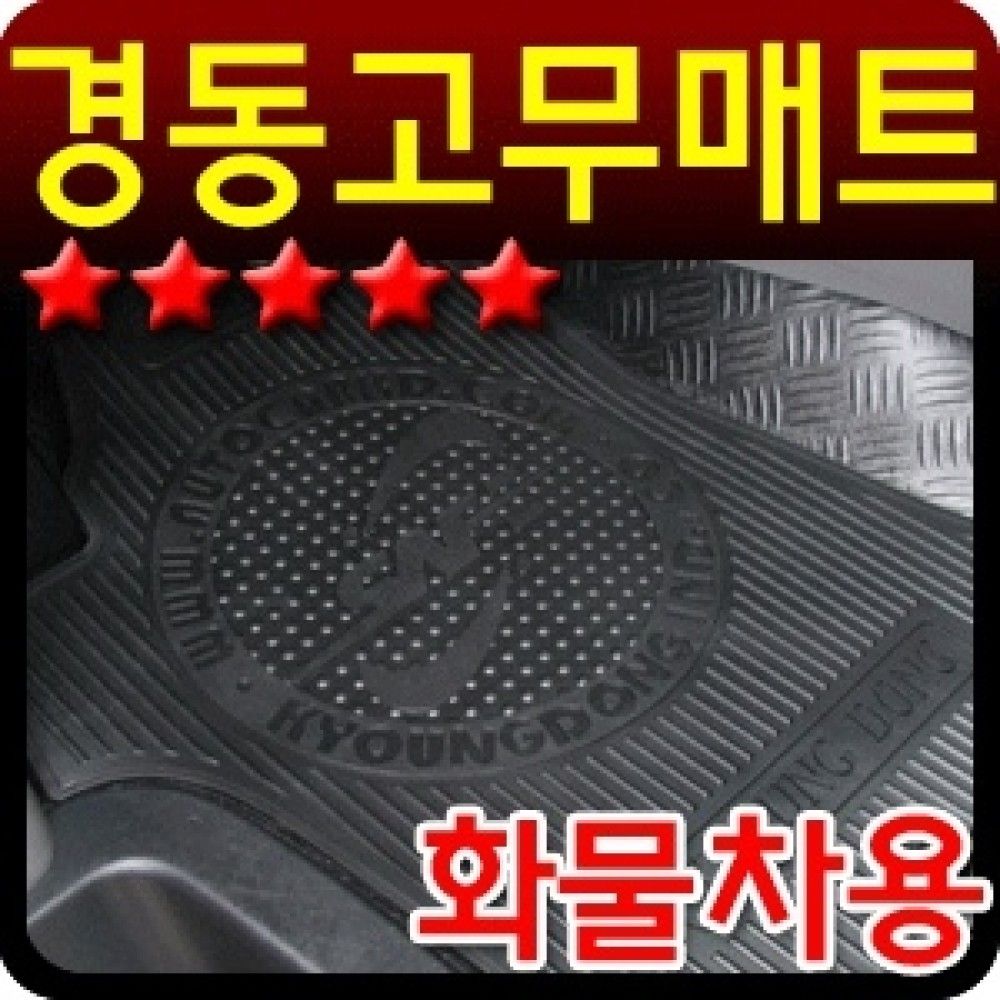 경동고무매트 화물차용 2P 옵션 2