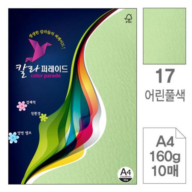 칼라퍼레이드 17 어린풀색 A4 160g 10매입10개 색상지