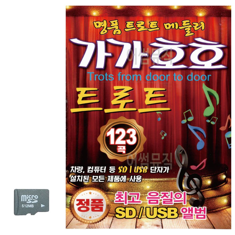 가가호호 트로트 명 품 트로트 메들리 SD 노래