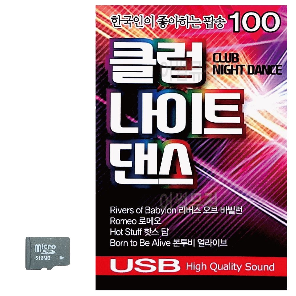 한국인이 좋아하는 클럽 나이트댄스 SD 노래