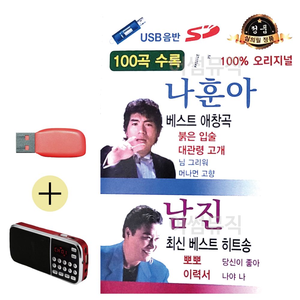 효도라디오 + USB 나훈아 베스트 애창곡 남진 베스트