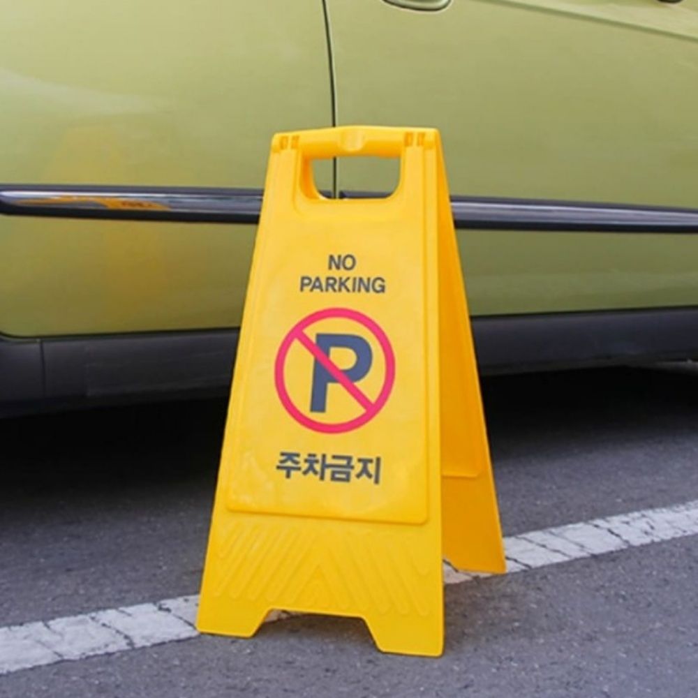 이동식 주차금지 표지판