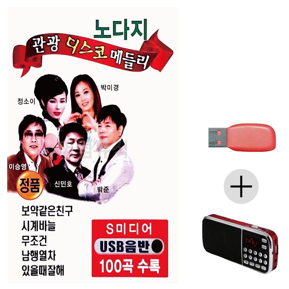 (미라클) USB + 효도라디오 노다지 관광 디스코메들리