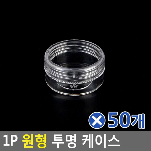 1P 원형 투명 케이스 납작 소x50개 귀여운정리함 소품