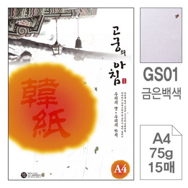 한지 복사용지 GS01백색 A4 75g 15매입10개 금은한지