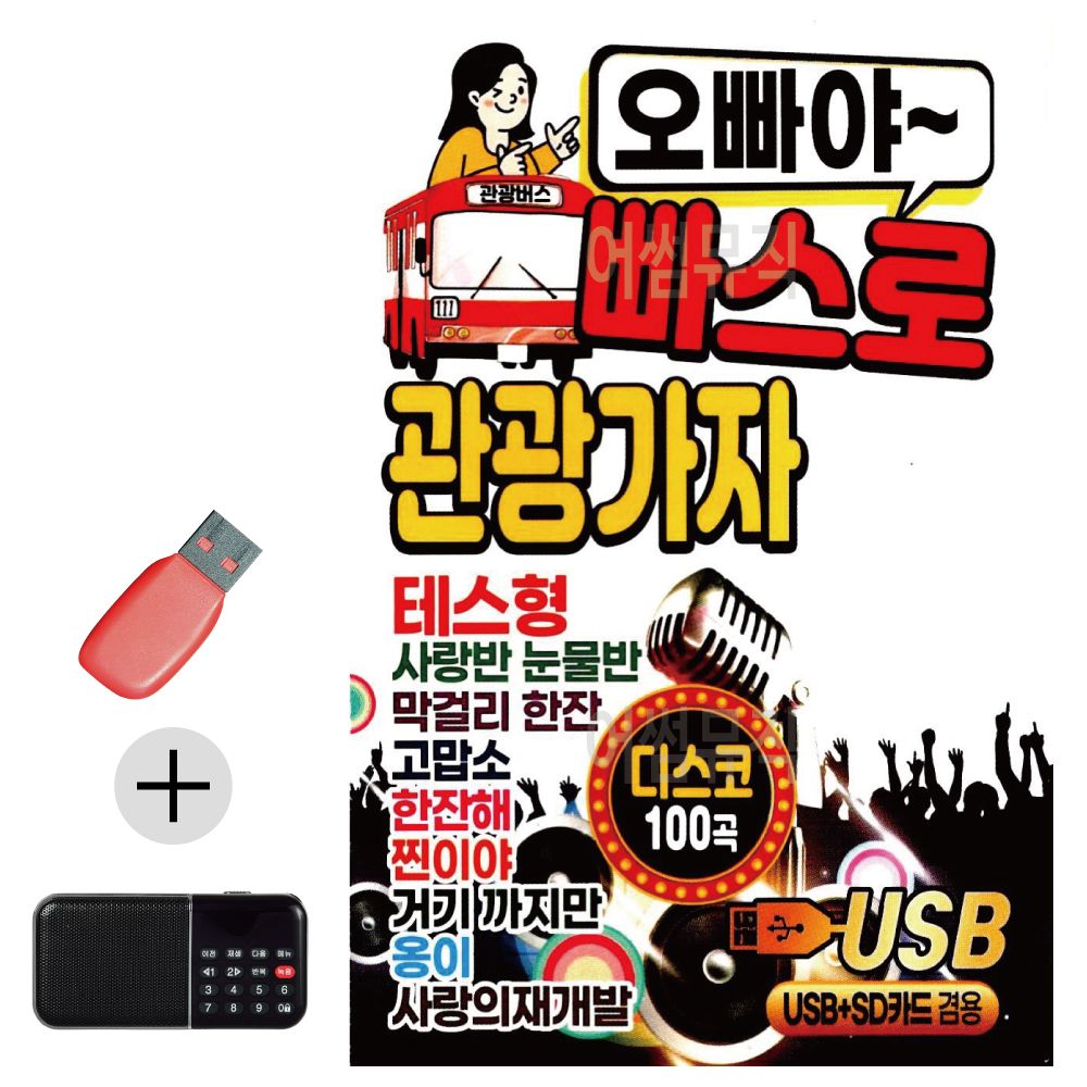 효도라디오 + USB 오빠야 빠스로 관광가자 디스코