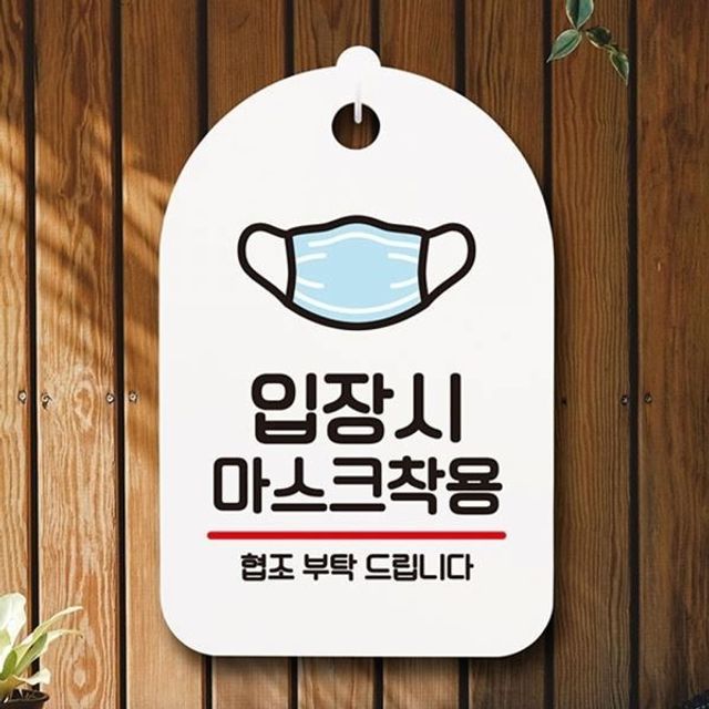 마스크 간판 안내판 입장시 표지판 팻말 착용 푯말