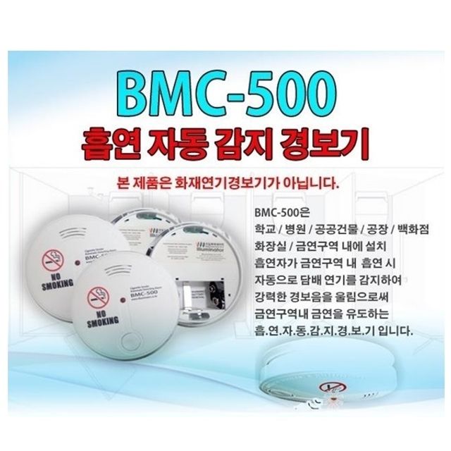 흡연자동감지경보기 BMC-500 흡연자동감지경보기 흡연자동감지기 흡연경보기