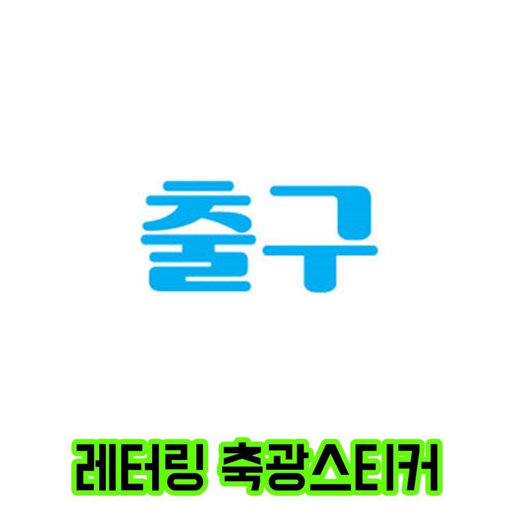 DIY 축광스티커 레터링 컷팅상품 D타입 출구 170x80