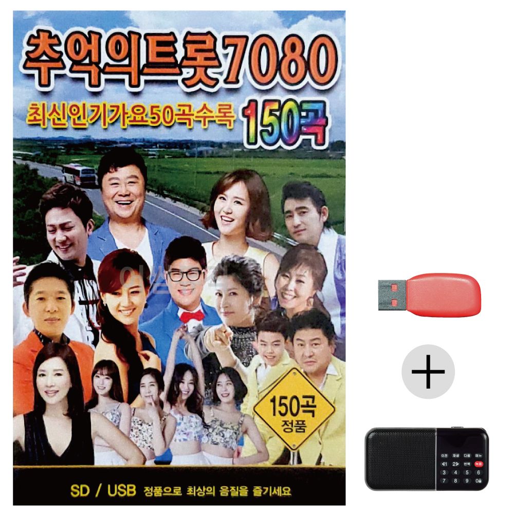 (미라클) USB+효도라디오 추억의 트롯 7080 (x)