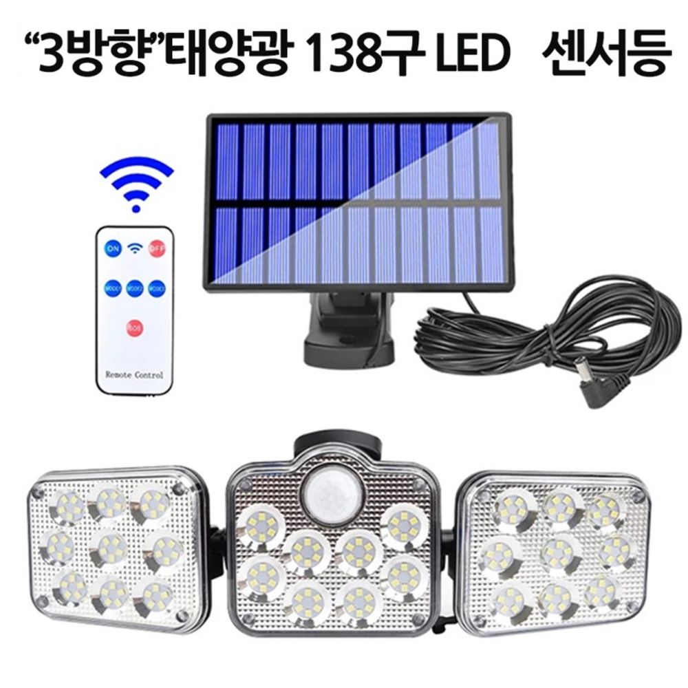 태양광 정원등 138구 3방향 센서등 LED 조명등