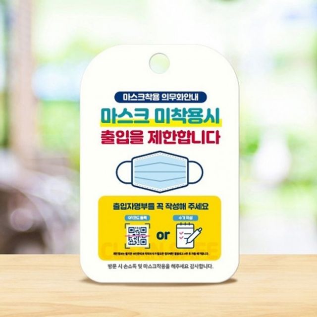 마스크 안내 문구 알림판 미착용출입제한합니다