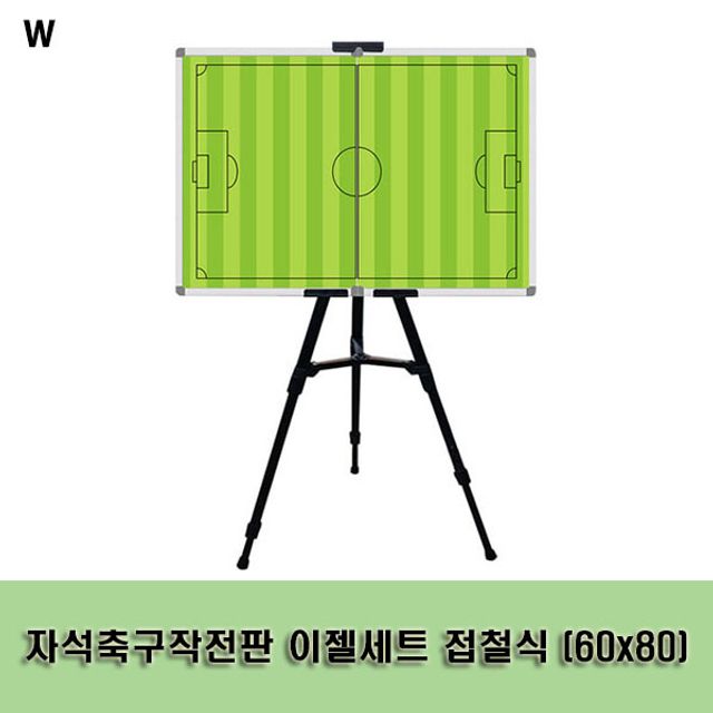 자석축구작전판 이젤세트 접철식 (60x80)