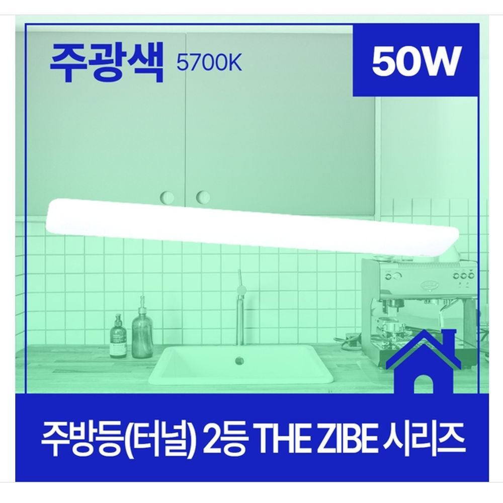 THE ZIBE LED 2등 주방등(터널) 1200x170 50W 주광
