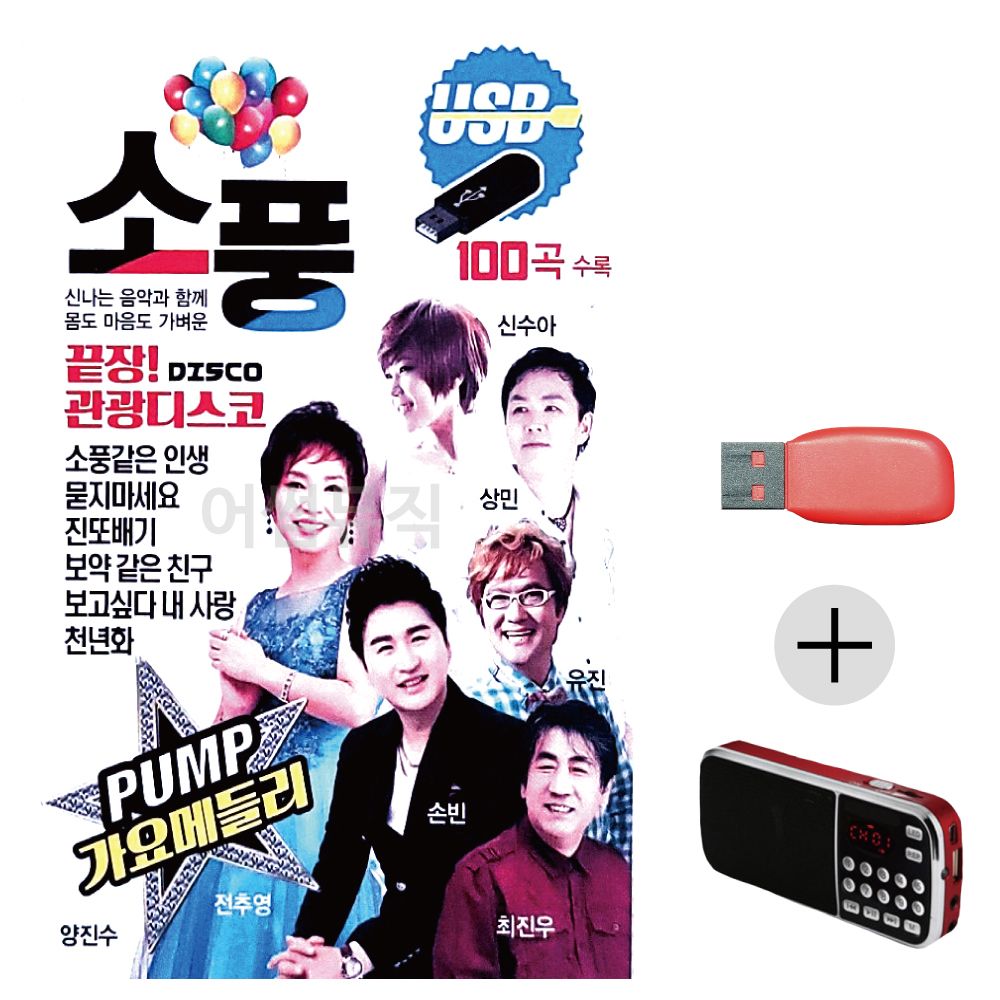 끝장 관광 디스코 소풍 USB+효도라디오 세트상품
