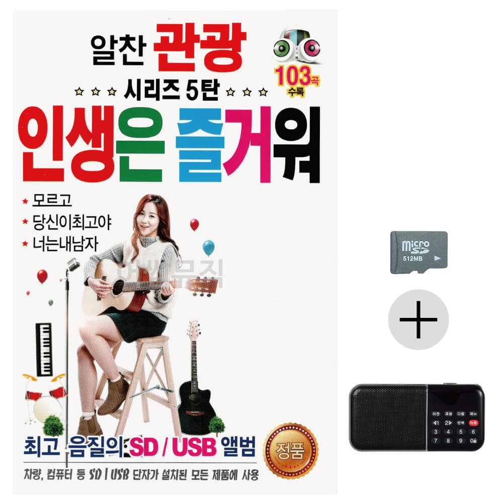 알찬 관광시리즈5탄 인생은 즐거워 SD+효도라디오