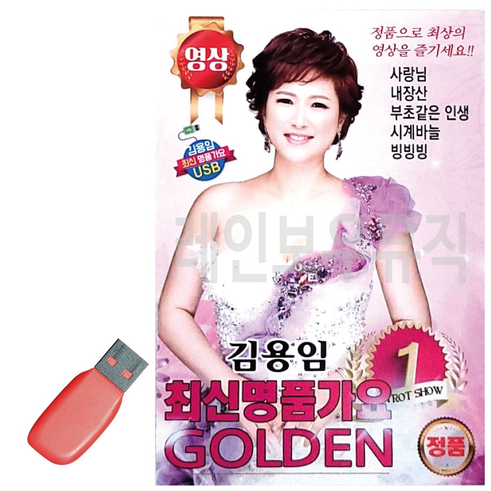 김용임 최신 명 품가요 GOLDEN 1 (영상) USB 노래