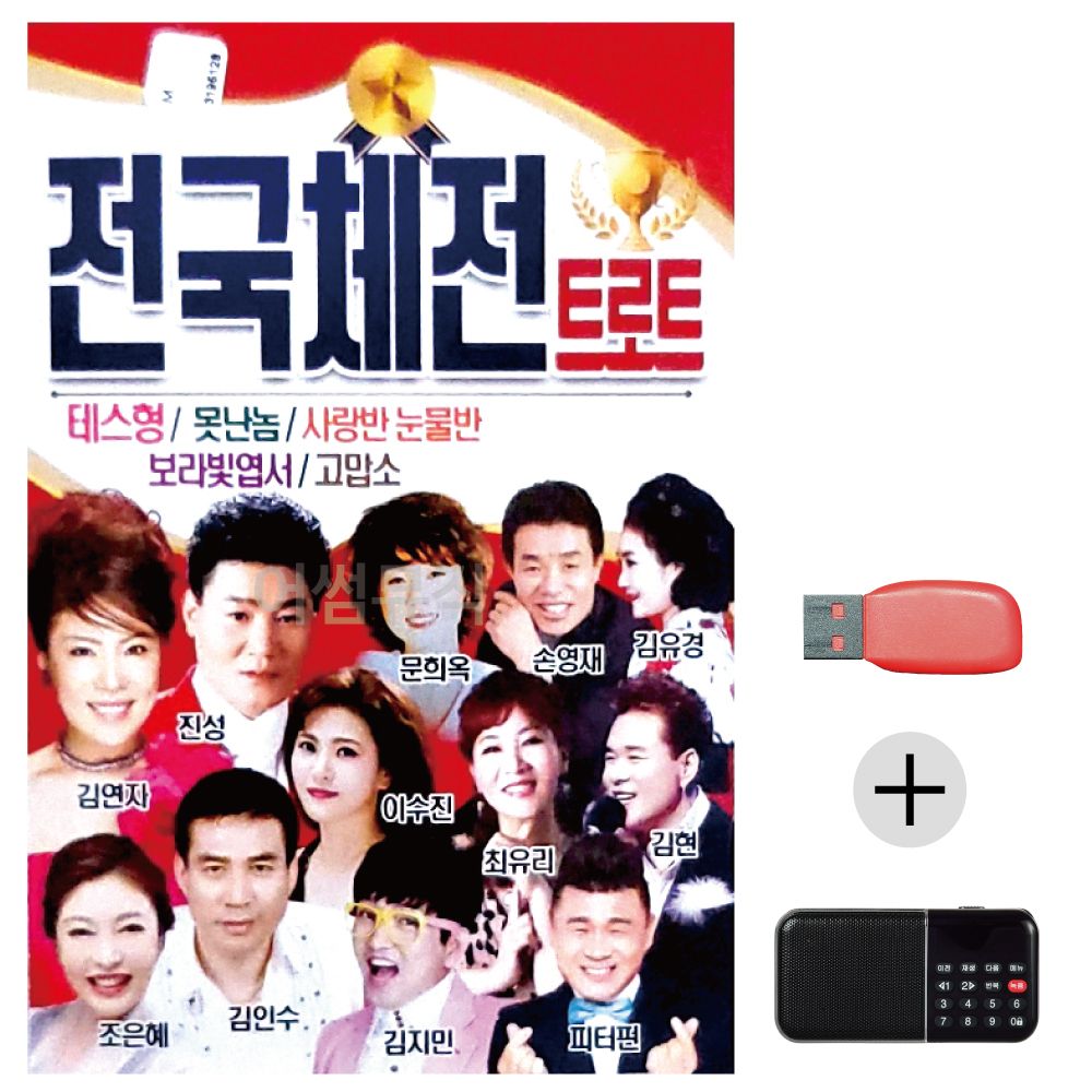 (미라클) USB+효도라디오 전국체전 트로트