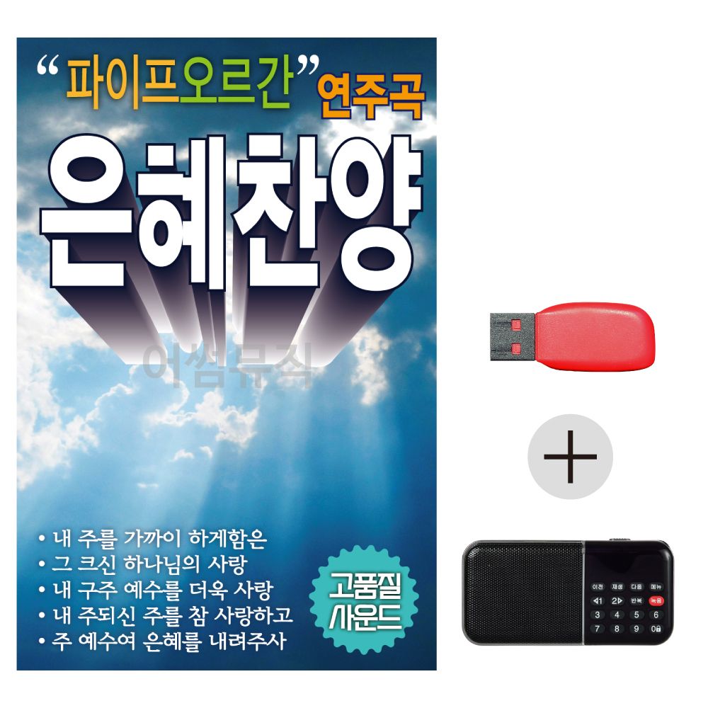 USB + 효도라디오 파이프 오르간 연주곡 은혜찬양