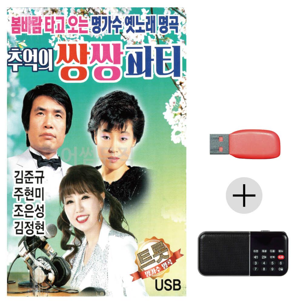 (미라클) USB+효도라디오 쌍쌍파티 김준규 주현미