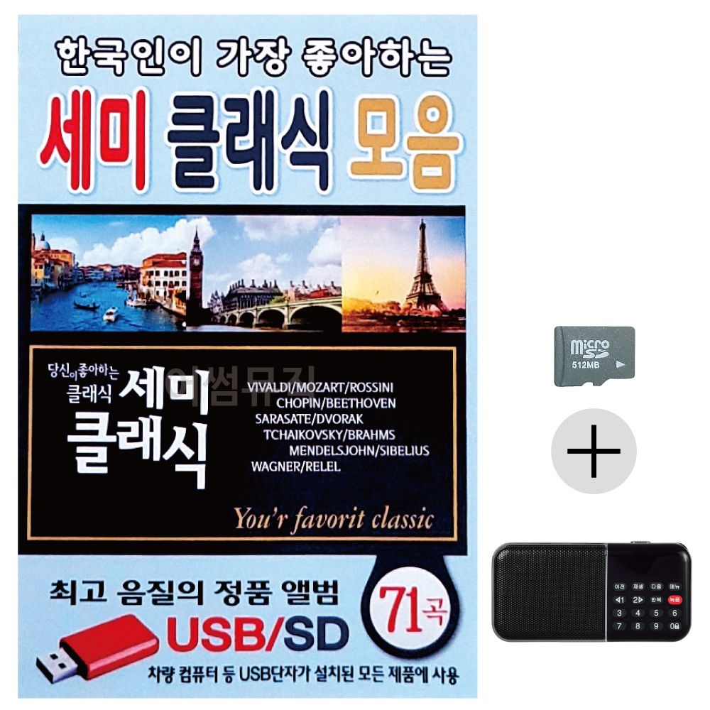 효도라디오 SD 한국인이가장 좋아하는 세미클래식모음