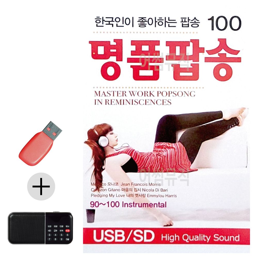 효도라디오 + USB 한국인이 좋아하는 명품팝송