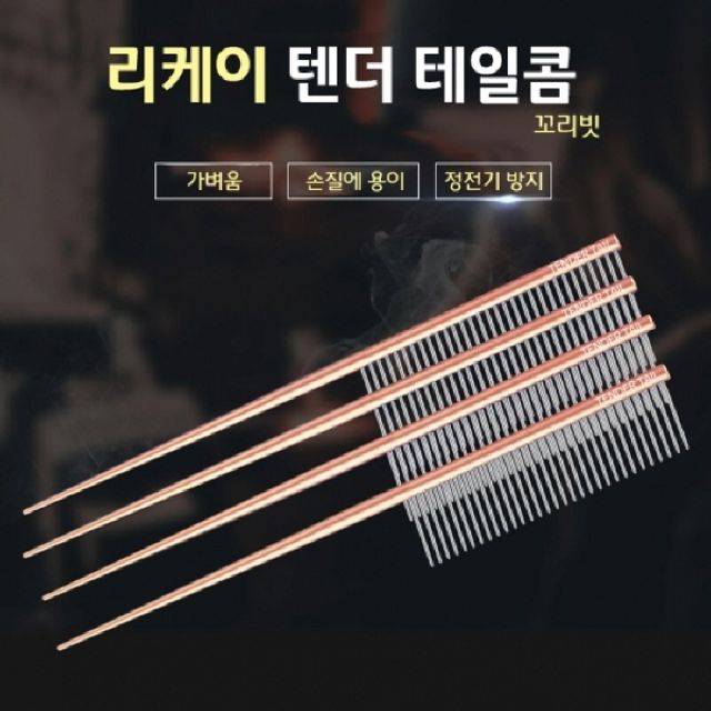 텐더 테일 콤 꼬리빗 정전기방지 Tender Tail Comb