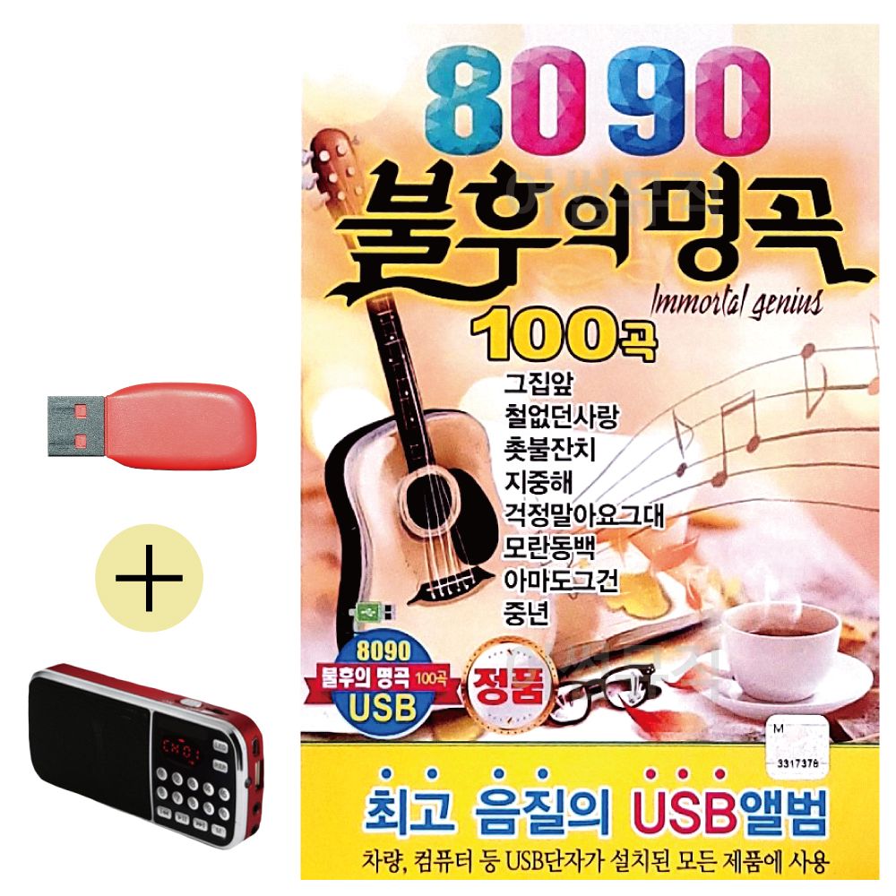 효도라디오 + USB 8090 불후의명곡